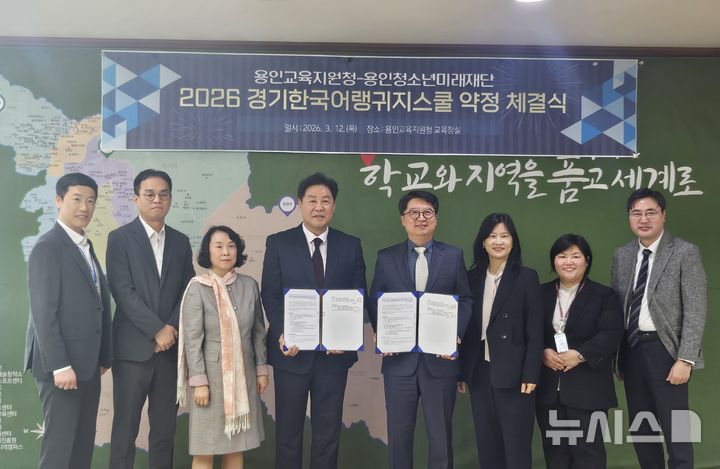 [용인=뉴시스] 12일 열린 경기도용인교육지원청-용인시청소년미래재단의 협약식(사진=용인교육지원청 제공) 2026.03.13. photo@newsis.com