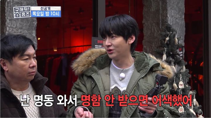 [서울=뉴시스] 12일 방송된 MBC 예능 프로그램 '구해줘! 홈즈'에서는 임원희, 안재현, 주우재가 서울 명동으로 임장을 떠나는 모습이 그려졌다. (사진=MBC 제공) 2026.03.13. photo@newsis.com *재판매 및 DB 금지