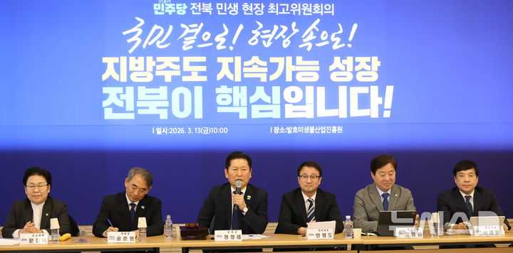 [순창=뉴시스] 김얼 기자 = 정청래(가운데 왼쪽) 더불어민주당 대표가 13일 전북 순창군 발효미생물산업진흥원에서 열린 '더불어민주당 전북 현장최고위원회'에 참석해 모두발언을 하고 있다. 2026.02.13. pmkeul@newsis.com