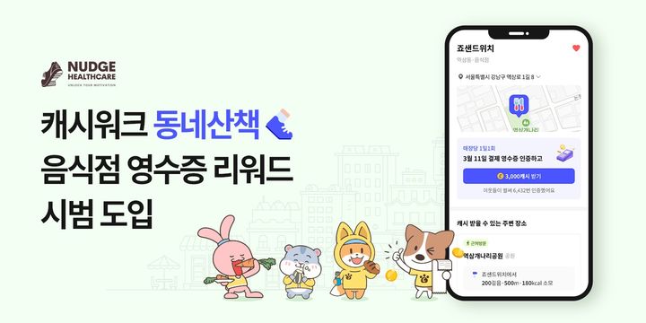 [서울=뉴시스]캐시워크, '음식점 영수증 인증 리워드' 기능 도입.(사진=넛지헬스케어 제공) 2026.03.14. photo@newsis.com *재판매 및 DB 금지