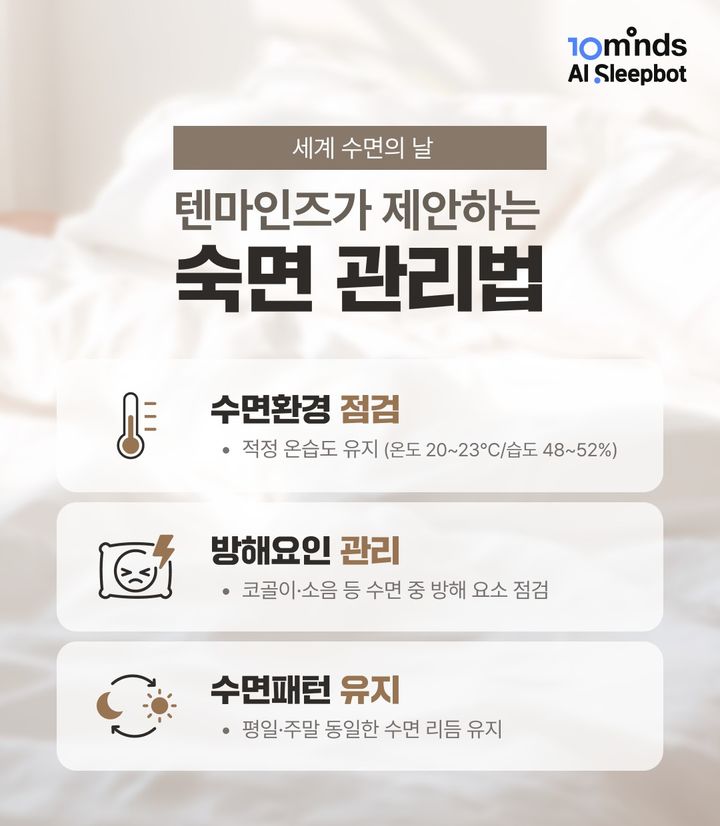 [서울=뉴시스] 텐마인즈가 소개하는 수면 관리법. (사진=텐마인즈 제공) 2026.03.13. photo@newsis.com *재판매 및 DB 금지