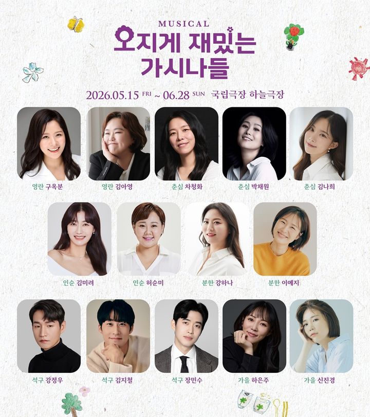 뮤지컬 '오지게 재밌는 가시나들' 출연진. (라이브 제공) *재판매 및 DB 금지