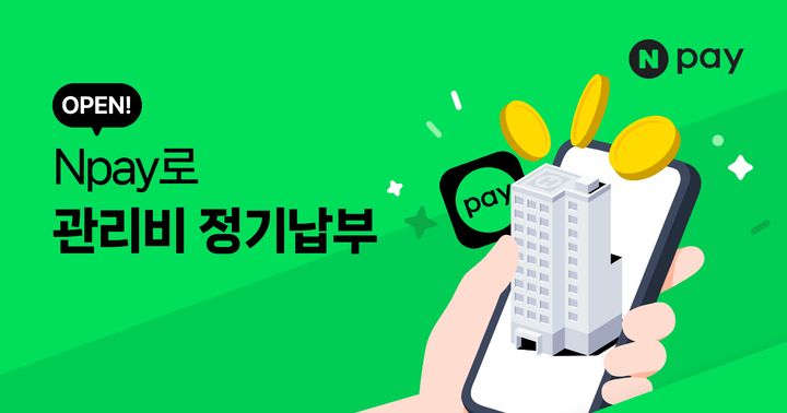 [서울=뉴시스] Npay 관리비 정기납부 이미지. (사진=네이버페이 제공) 2026.03.13. photo@newsis.com *재판매 및 DB 금지