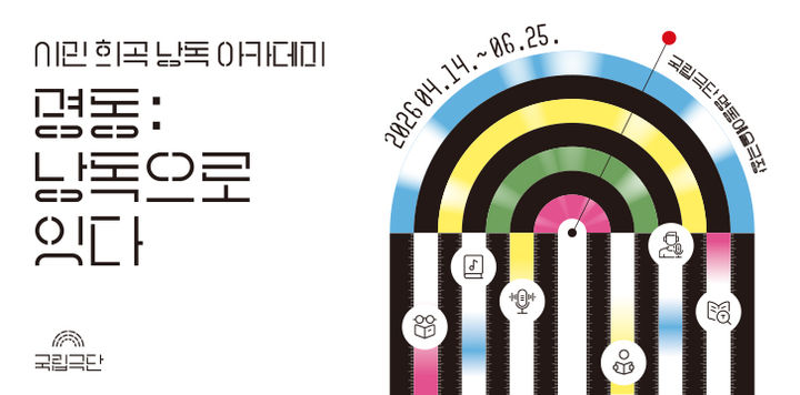 국립극단, 시민 희곡 낭독 아카데미 '명동: 낭독으로 잇다'. (국립극단 제공) *재판매 및 DB 금지