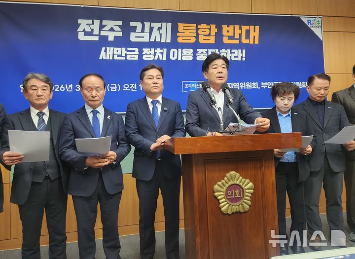 [전주=뉴시스] 김민수 기자= 조국혁신당 군산·부안지역위원들이 13일 전북자치도의회에서 "전주-김제 통합 절대 반대한다"를 주장하는 기자회견을 하고 있다. [전주=뉴시스]김민수 기자 =2026.03.13 *재판매 및 DB 금지