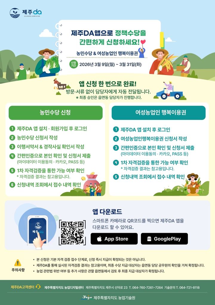 농민수당·여성농업인 행복이용권, 제주DA 앱으로 신청