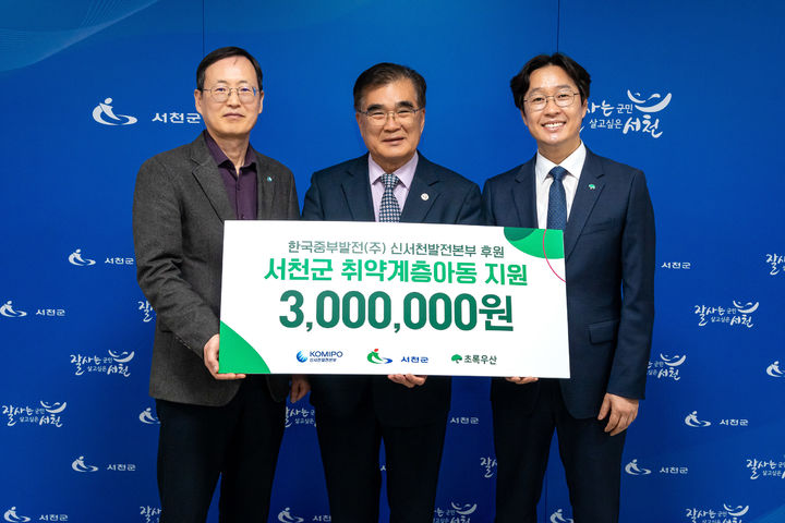 [서천=뉴시스]한국중부발전(주) 신서천발전본부은 서천군청에서 서천 지역 취약계층 아동에게 지원금 300만원을 전달했다. 2026. 03. 13 photo@newsis.com *재판매 및 DB 금지