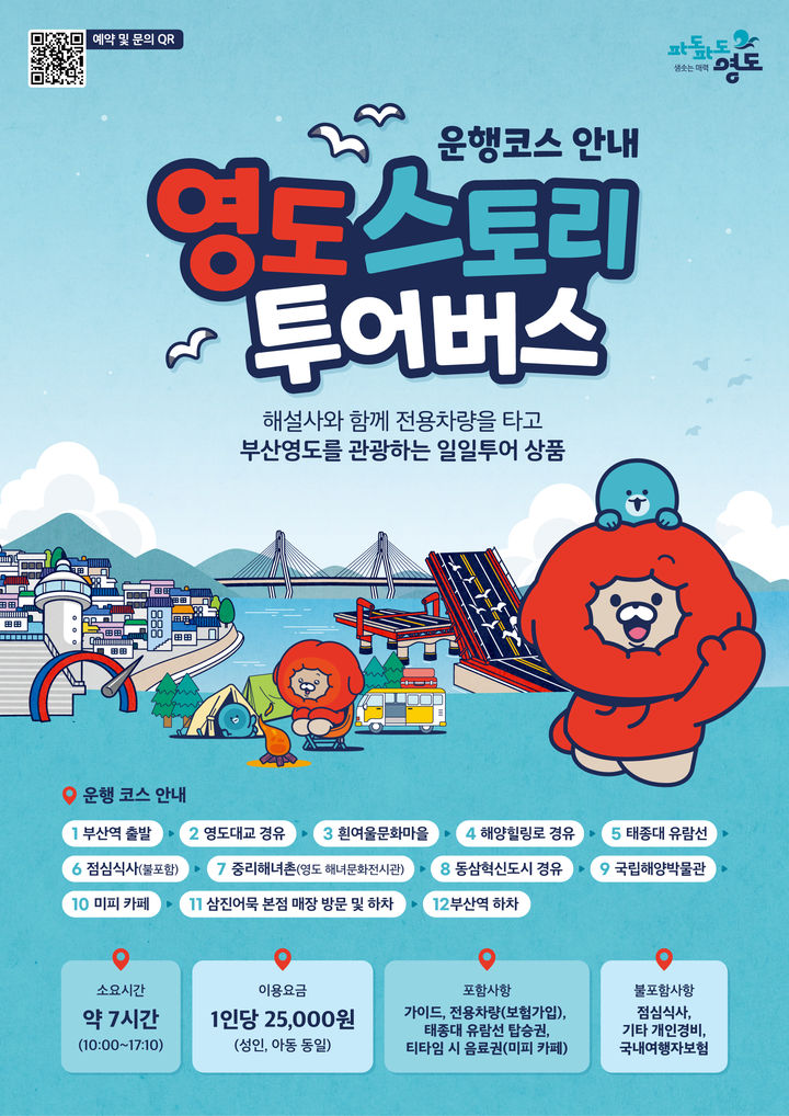 [부산=뉴시스] '영도 스토리 투어버스' 포스터. (사진=부산 영도구 제공) 2026.03.14. photo@newsis.com *재판매 및 DB 금지