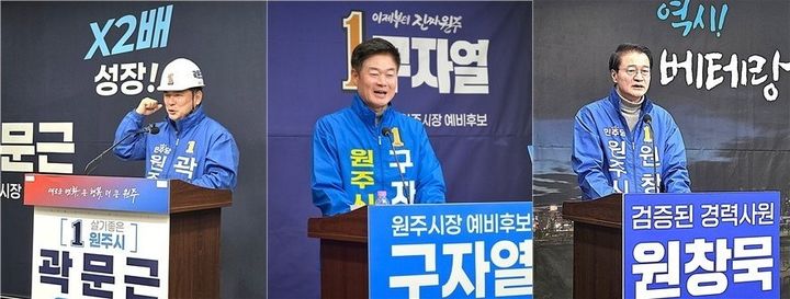 [원주=뉴시스] 왼쪽부터 곽문근, 구자열, 원창묵 원주시장 예비후보. (사진=뉴시스 DB). photo@newsis.com *재판매 및 DB 금지
