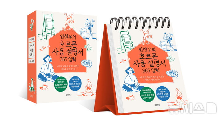 [서울=뉴시스] 안철우의 호르몬 사용 설명서 365 일력. (사진= 강남세브란스병원 제공)