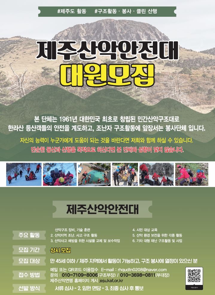 [제주=뉴시스] 제주산악안전대 안전대원 모집 포스터. (사진=제주산악안전대 제공) 2026.03.13. photo@newsis.com *재판매 및 DB 금지