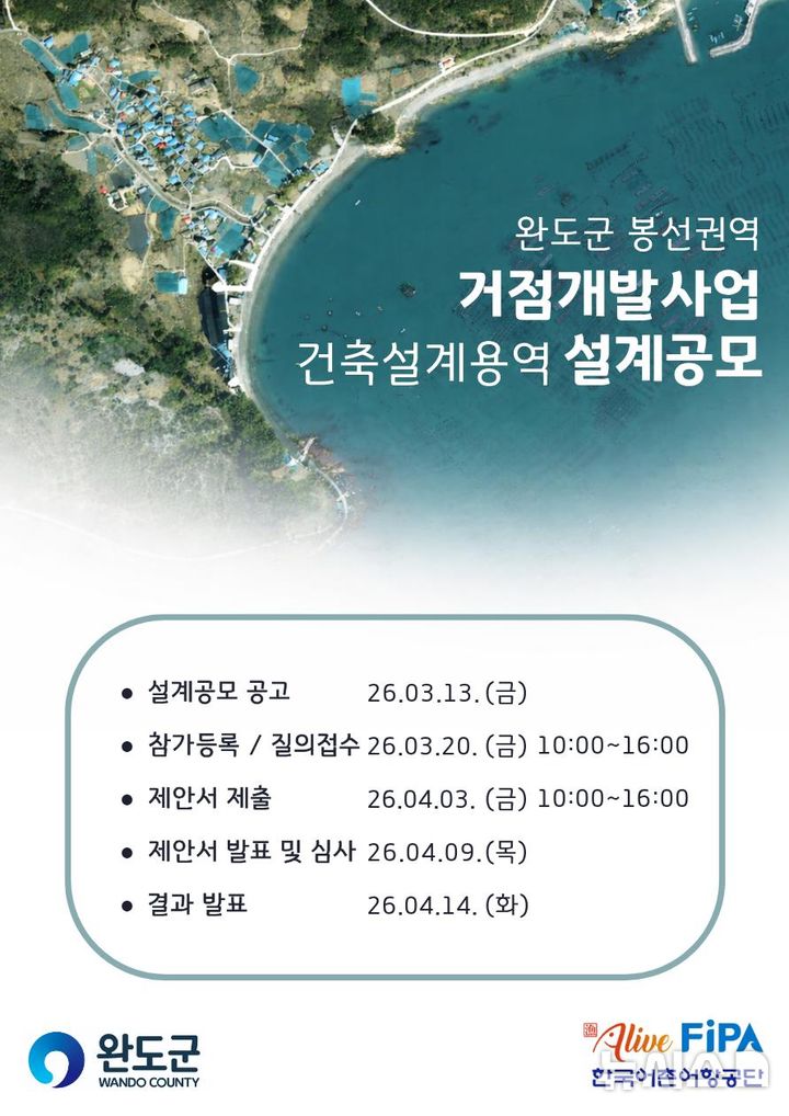 [서울=뉴시스] 완도군 봉성권역 거점개발사업 건축설계공모 포스터.