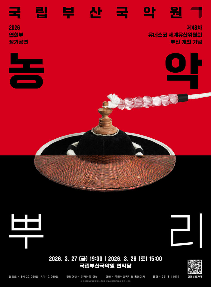 2026 연희부 정기공연 '농악-뿌리' 포스터. (이미지=국립부산국악원 제공) *재판매 및 DB 금지