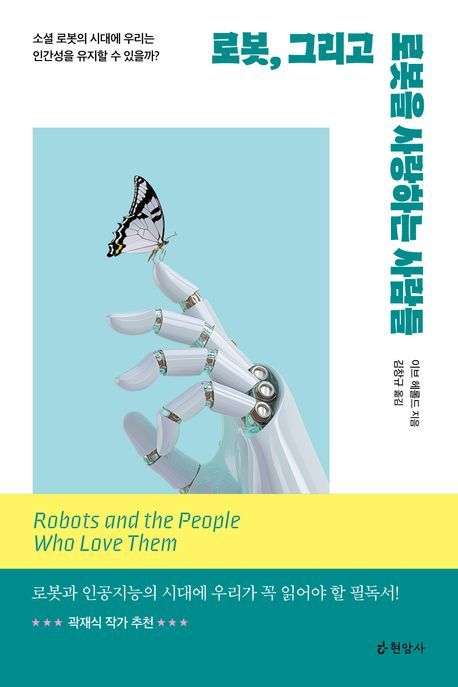 [서울=뉴시스] '로봇, 그리고 로봇을 사랑하는 사람들' (사진=현암사 제공) 2026.03.13. photo@newsis.com *재판매 및 DB 금지