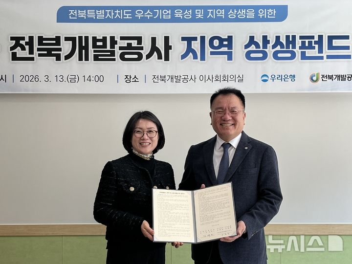 [전주=뉴시스] 전북개발공사-우리은행 간 10억 상생펀드 협약식. 2026.03.13 *재판매 및 DB 금지