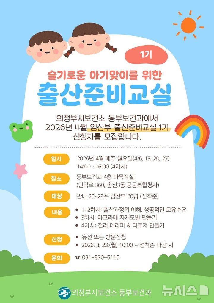 [의정부=뉴시스] 출산준비교실 프로그램 1기 모집. (사진=의정부시 제공) photo@newsis.com