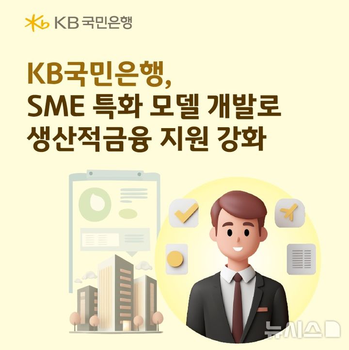 [서울=뉴시스]KB국민은행은 잠재적 유망 기업의 성장을 견인하는 '생산적금융 지원을 위한 전략모델' 개발을 추진한다고 13일 밝혔다. (사진=KB국민은행 제공). 2026.03.13. photo@newsis.com 