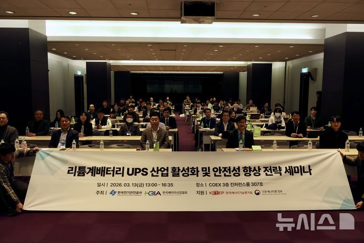 [전주=뉴시스]윤난슬 기자 = 한국전기안전공사는 13일 서울 코엑스에서 데이터센터용 대용량 무정전전원장치(UPS)의 안전성 향상을 위한 전략 세미나를 열었다고 밝혔다. (사진=전기안전공사 제공) 2026.03.13. photo@newsis.com 