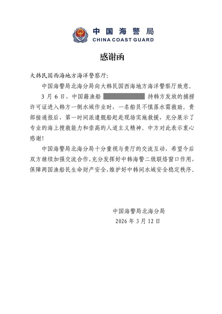 [목포=뉴시스]중국해경 선원 수색 감사 서한문. (사진=서해해경청 제공) 2026.03.13. photo@newsis.com *재판매 및 DB 금지