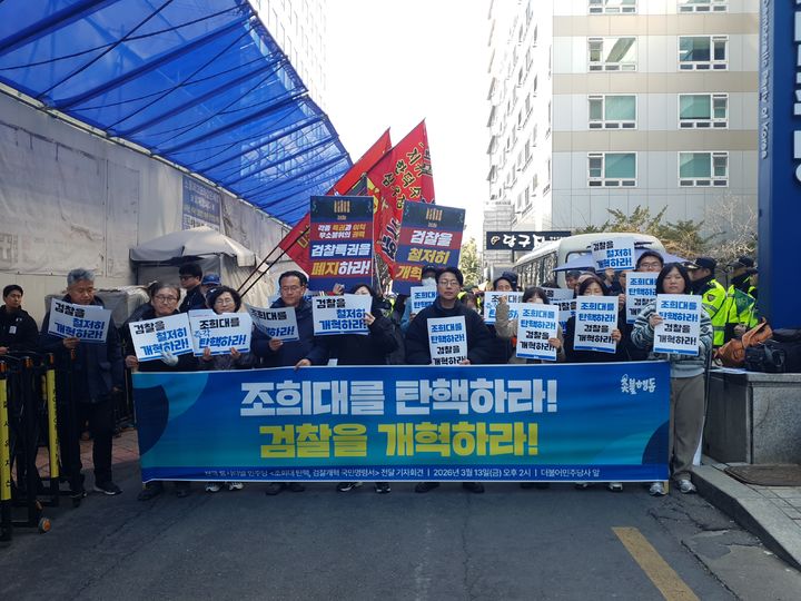 [서울=뉴시스] 진보 계열 시민단체 촛불행동은 13일 오후 서울 여의도 더불어민주당 당사 앞에서 기자회견을 열고 조희대 대법원장 탄핵과 검찰개혁을 촉구했다. (사진=촛불행동 제공) 2026.03.13. photo@newsiscom *재판매 및 DB 금지