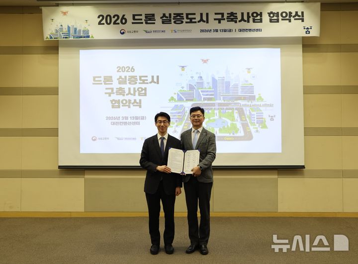 [성남=뉴시스] 경기 성남시가 13일 대전컨벤션센터에서 올해 '드론 실증도시 구축사업'에 선정돼 협약을 체결하고 있다. (사진=성남시 제공) 2026.03.13. photo@newsis.com