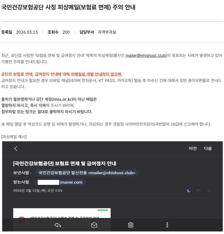 [서울=뉴시스] 국민건강보험공단을 사칭한 피싱 메일 화면 (사진=국민건강보험공단 제공) 2026.03.13. photo@newsis.com *재판매 및 DB 금지