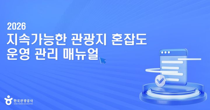 한국관광공사가 발간한 ‘지속가능한 관광지 혼잡도 운영관리 매뉴얼’ 표지. (사진=한국관광공사) *재판매 및 DB 금지