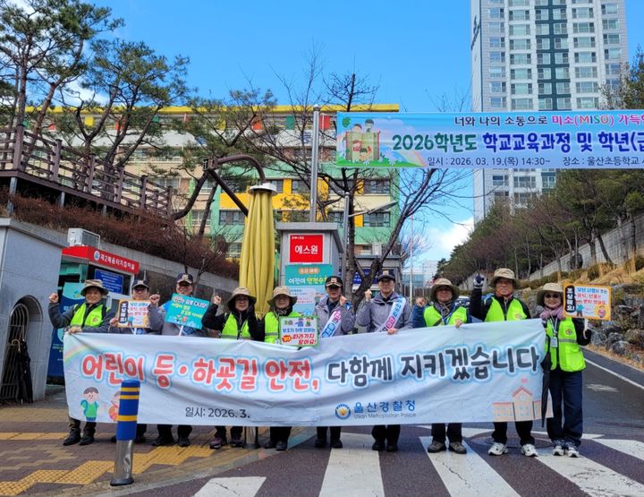 [울산=뉴시스] 울산중부경찰서는 2026학년도 신학기를 맞아 약취·유인 등 아동대상 범죄예방을 위한 홍보캠페인 활동을 실시하고 있다. 사진은 지난 12일 울산초 앞에서 진행한 캠페인 모습. (사진=울산 중부서 제공) photo@newsis.com *재판매 및 DB 금지