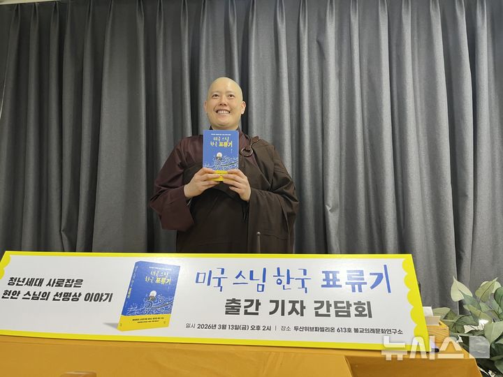 [서울=뉴시스] 13일 서울 종로구 수송동 조계종출판사에서 진행된 '신간 '미국 스님 한국 표류기' 기자간담회에 참석한 현안스님 2026.03.13. suejeeq@newsis.com