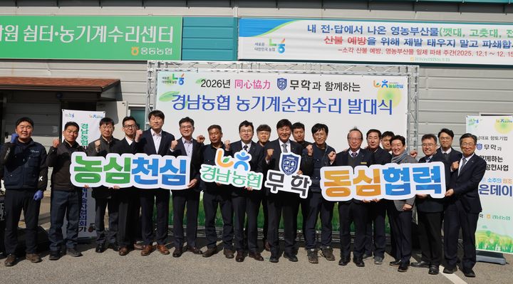 [창원=뉴시스]경남농협·㈜무학, '2026 동심협력 농기계순회수리 봉사' 발대식. (사진=경남농협 제공) 2026.03.13.photo@newsis.com *재판매 및 DB 금지