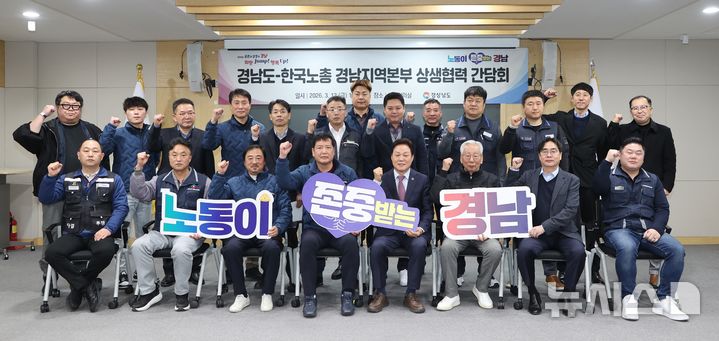 [창원=뉴시스]13일 경남도청 도정회의실에서 경남도-한국노총 경남지역본부 상생협력 간담회 참석자들이 기념촬영하고 있다.(사진=경남도 제공) 2026.03.13. photo@newsis.com