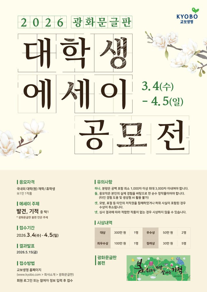 [서울=뉴시스] 2026 대학생 에세이 공모전 이미지. (사진=교보생명 제공) 2026.03.15. photo@newsis.com *재판매 및 DB 금지