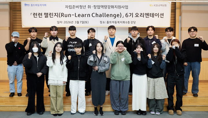 [서울=뉴시스] 서울 마포구 합정동 홀트아동복지회 본사에서 열린 자립준비청년 취·창업 지원사업 ‘런런챌린지’ 6기 오리엔테이션에서 자립준비청년들이 기념촬영을 하고 있다. (사진=교보생명 제공) 2026.03.14. photo@newsis.com *재판매 및 DB 금지