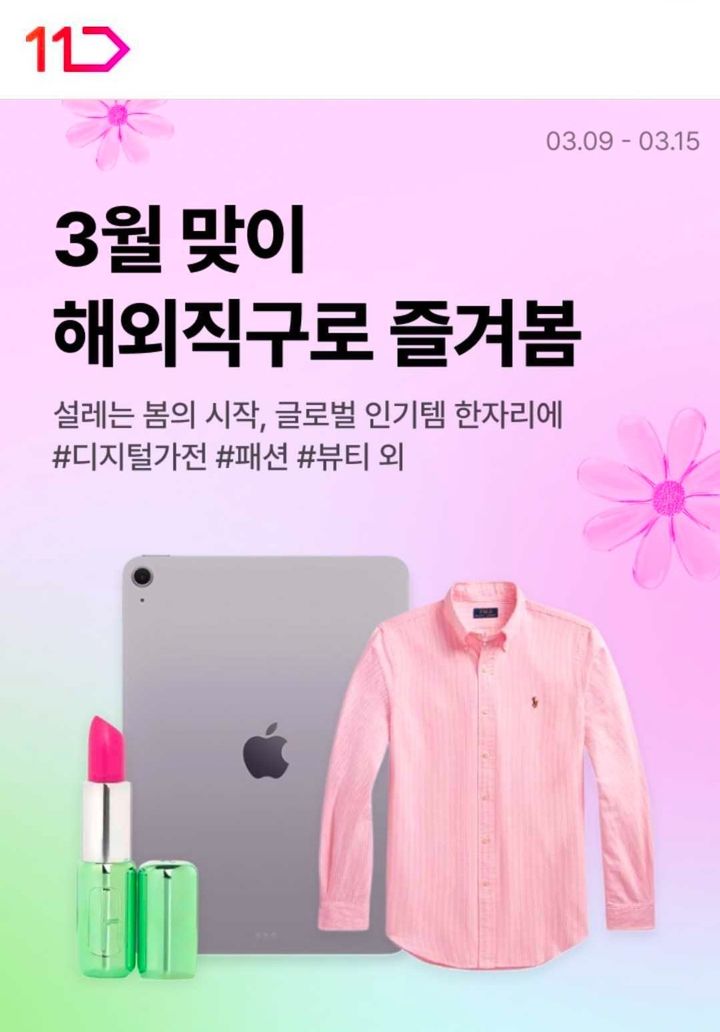 11번가 '해외직구로 즐겨봄' 기획전 *재판매 및 DB 금지