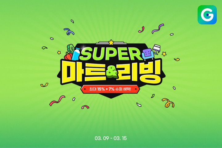 G마켓, '슈퍼(SUPER) 마트&리빙' 프로모션 *재판매 및 DB 금지
