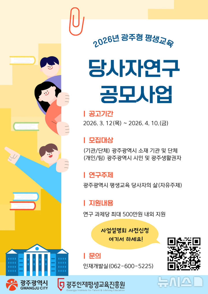 [광주=뉴시스] 광주인재평생교육진흥원 '2026년 평생교육 당사자연구 공모사업' 추진. (사진=광주인재평생교육진흥원 제공). photo@newsis.com *재판매 및 DB 금지