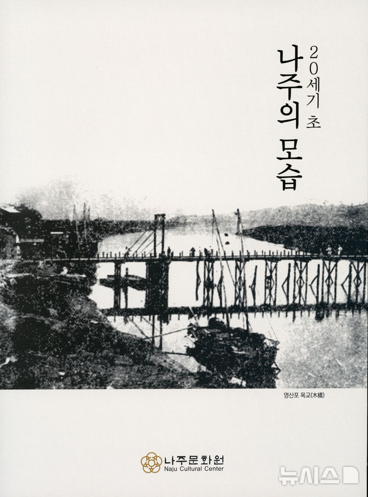 나주문화원 발간 '20세기 초 나주의 모습' 책자 표지. (사진=나주문화원 제공) photo@newsis.com