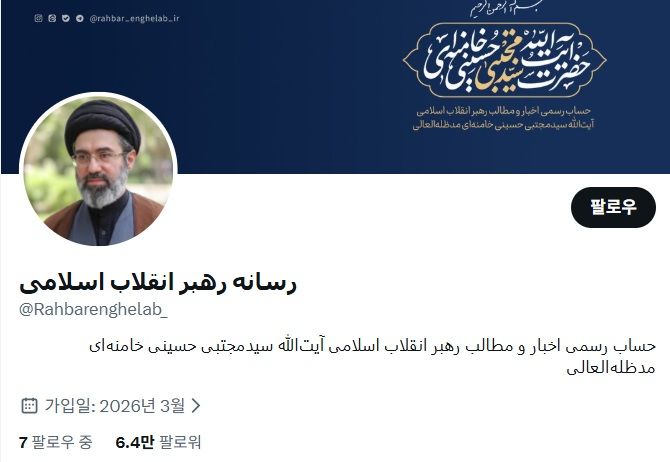 [서울=뉴시스]이란의 새 최고지도자 아야톨라 모즈타바 하메네이의 소셜미디어 엑스(X·구 트위터) 유료 인증 표시가 사라진 것으로 13일(현지 시간) 확인됐다. <사진캡처=모즈타바 엑스(@rahbarenghelab_) 갈무리> *DB 및 재판매 금지. 2026.03.14.