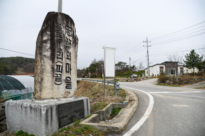 [영주=뉴시스] 피끝마을 입구. (사진=영주시 제공) 2026.03.14. photo@newsis.com *재판매 및 DB 금지