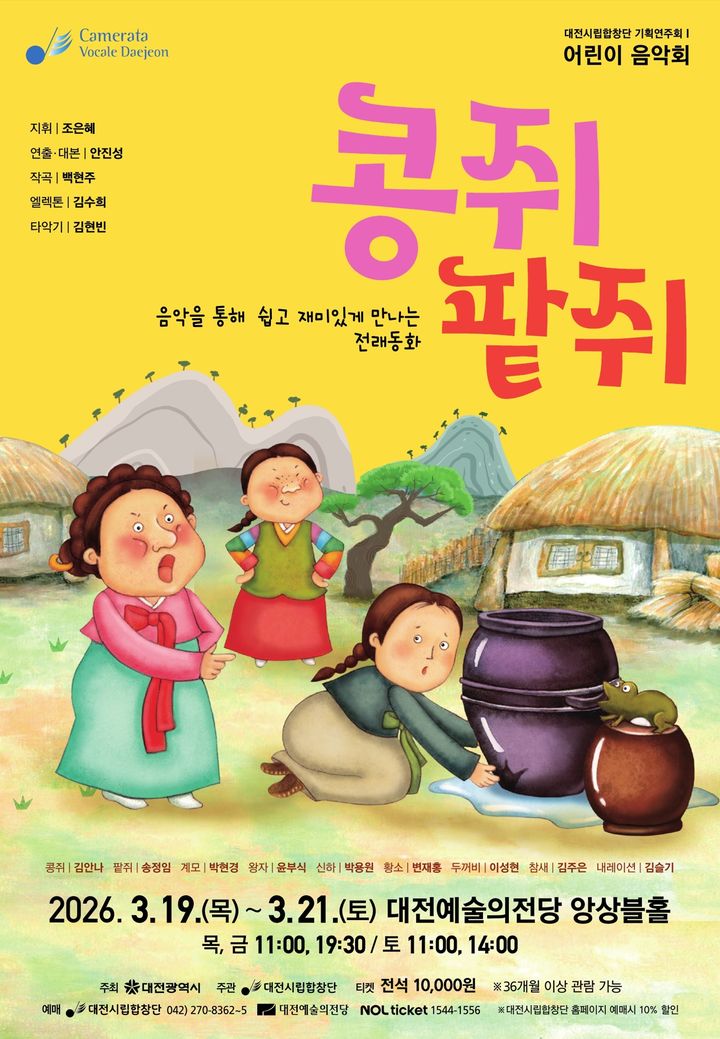 [대전=뉴시스] 대전시립합창단의 콩쥐팥쥐 공연 포스터. (사진=대전시립합창단 제공) 2026.03.14. photo@newsis.com *재판매 및 DB 금지