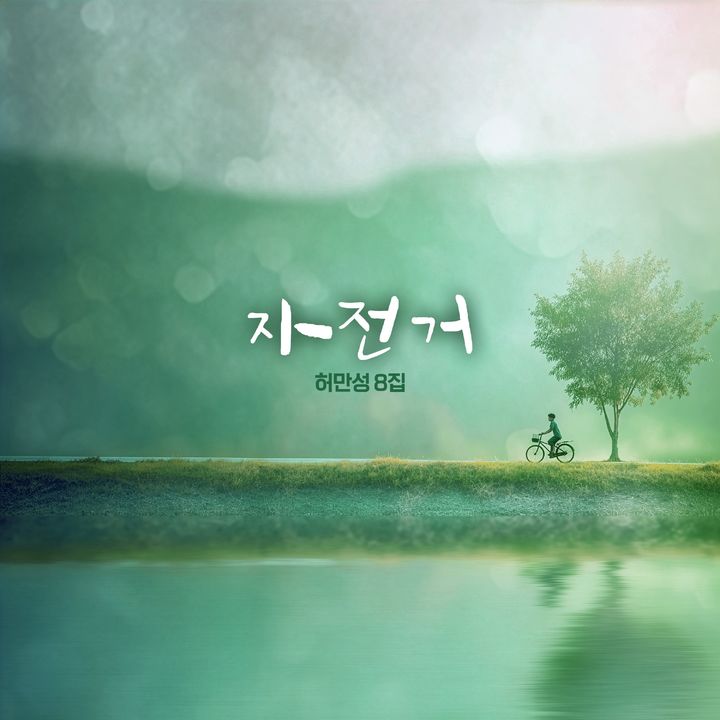 [영주=뉴시스] 8집 정규 앨범 타이틀곡 '자전거'. 2026.03.14 phs6431@newsis.com *재판매 및 DB 금지