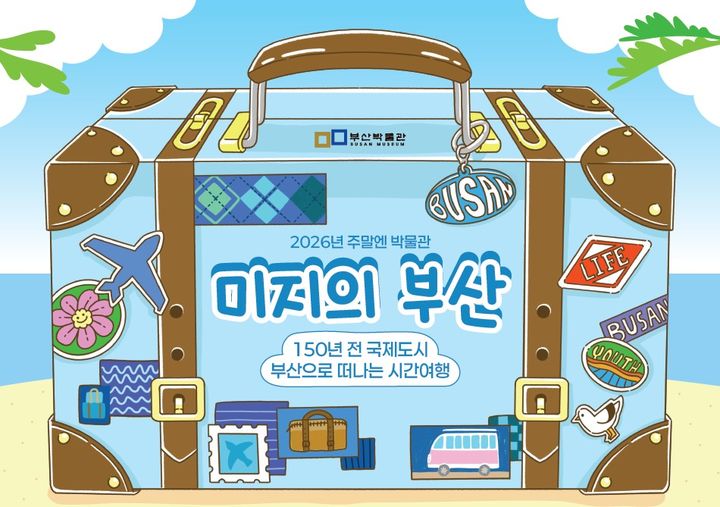 [부산=뉴시스] 부산박물관 어린이 체험교육 프로그램 '미지의 부산-150년 전 국제도시 부산으로 떠나는 시간여행' 포스터. (사진=부산시 제공) 2026.03.15. photo@newsis.com *재판매 및 DB 금지