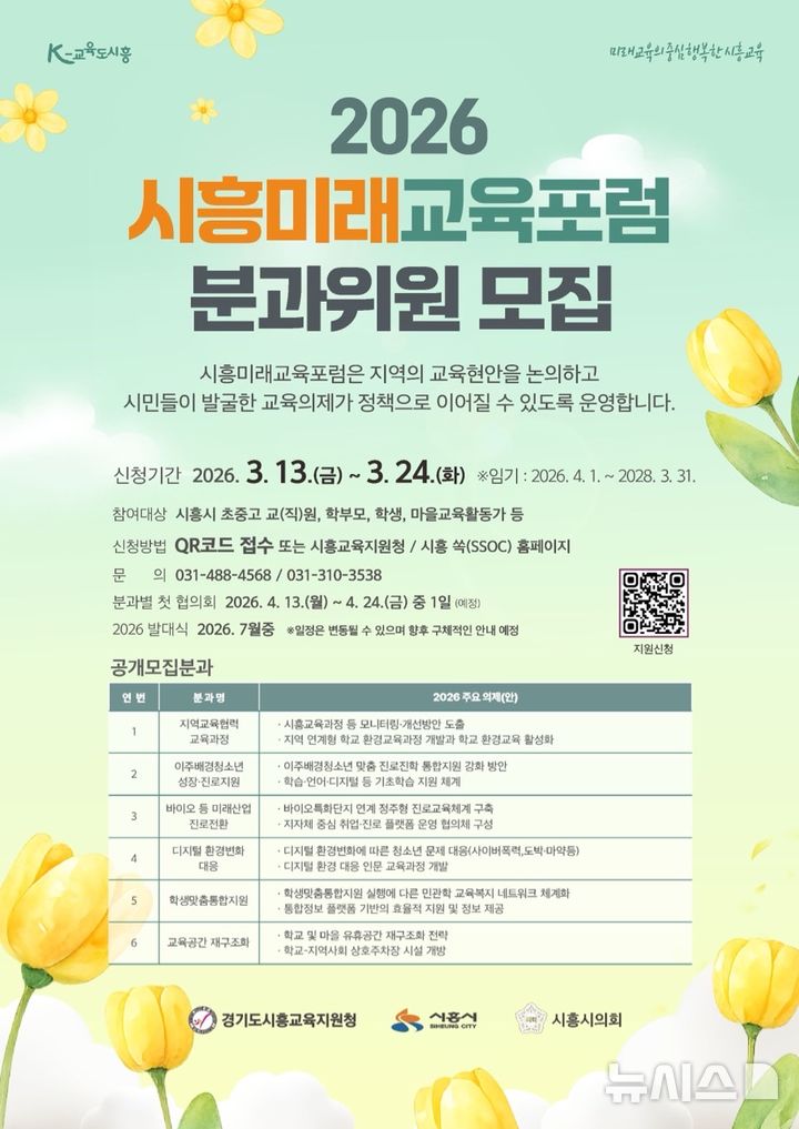 [시흥=뉴시스] '2026 시흥 미래 교육 포럼' 분과위원 모집 웹 포스터. (포스터=시흥시 제공)..2026.03.15.photo@newsis.com 
