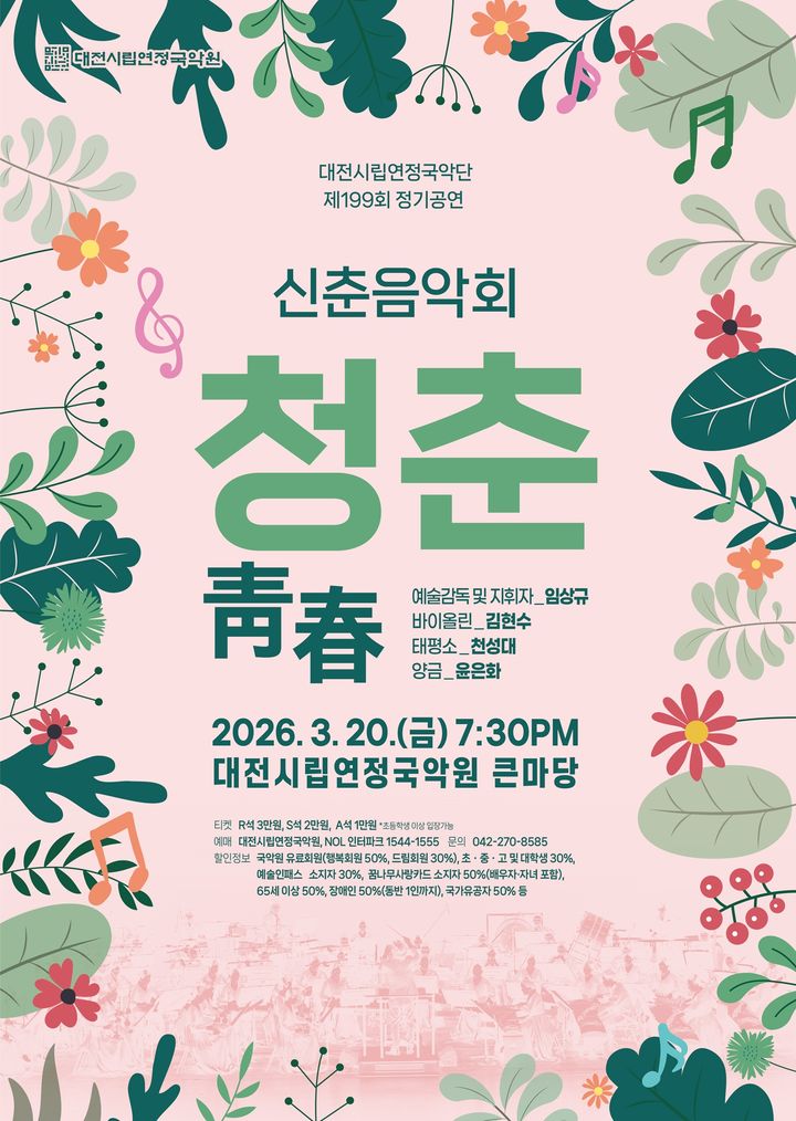 [대전=뉴시스]대전시립연정국악단은 20일 오후 7시 30분 국악원 큰마당에서 제199회 정기공연 신춘음악회 '청춘(靑春)'을 공연한다. 2026. 03. 15 photo@newsis.com *재판매 및 DB 금지