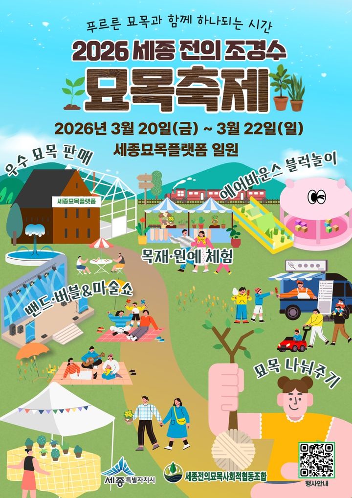 세종시 묘목축제, 내 나무 갖기 캠페인 1500주 무료 배부