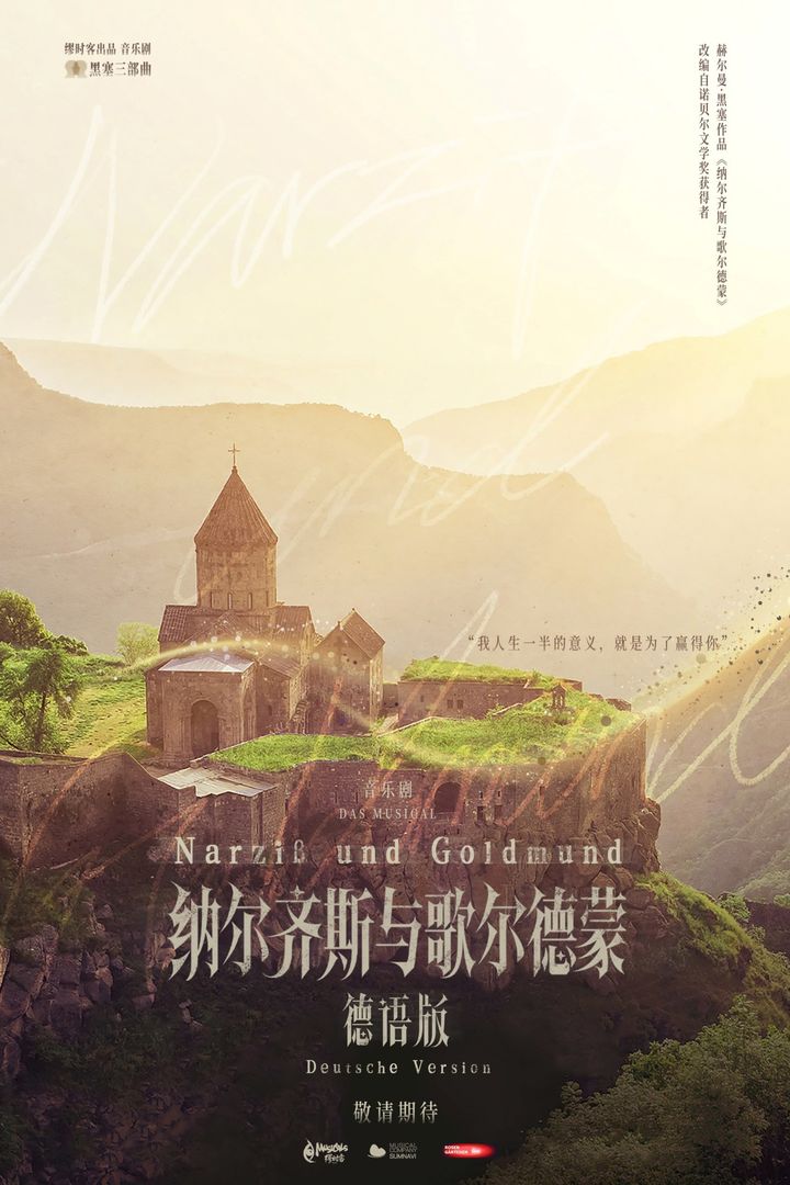 뮤지컬 '나르치스와 골드문트', 내달 상해서 독일어 버전 초연