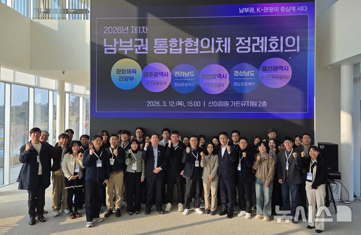 [해남=뉴시스]문화체육관광부와 경남·부산·광주·울산·전남 남부권 5개 시·도, 한국문화관광연구원 등 관계자들이 지난 12일 전남 해남군 산이정원 가든뮤지엄에서 남부권 광역관광협의체 2026년 제1차 회의를 마친 후 기념촬영하고 있다.(사진=경남도 제공) 2026.03.15. photo@newsis.com