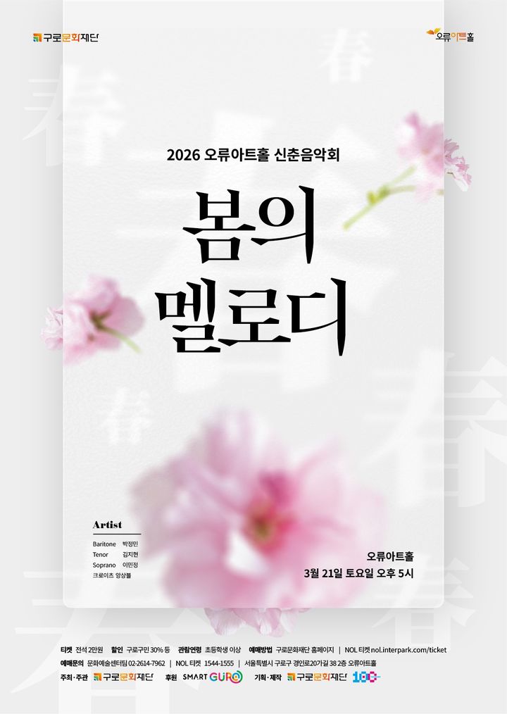 오류아트홀 신춘음악회 '봄의 멜로디' 포스터. (이미지=구로문화재단 제공) *재판매 및 DB 금지