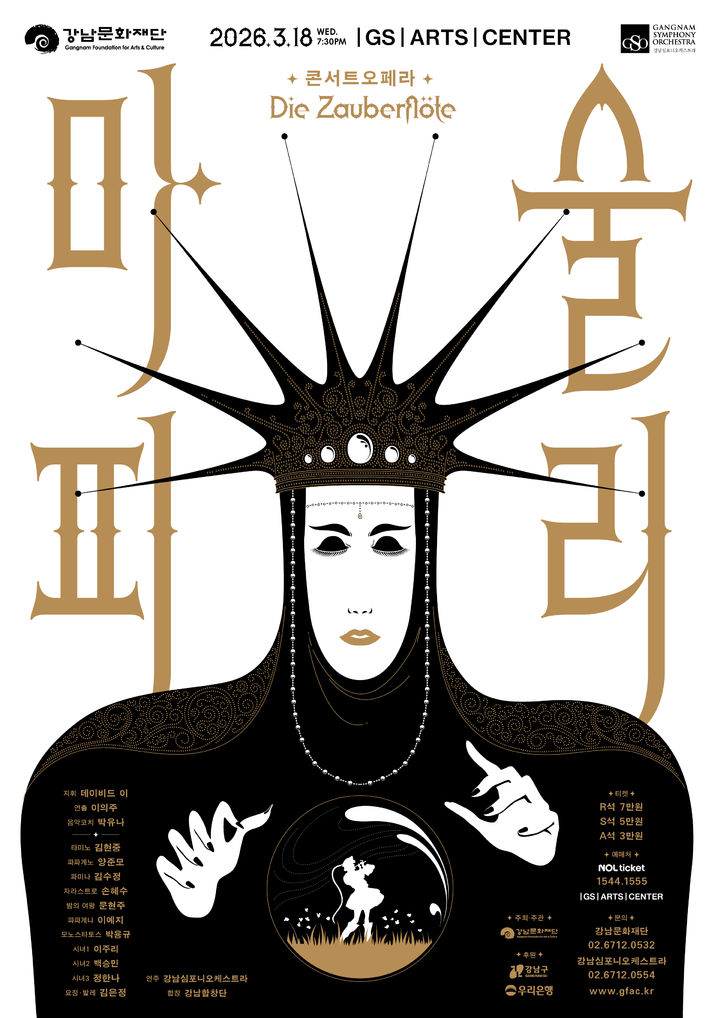 강남심포니오케스트라 및 강남합창단의 '마술피리' 포스터. (이미지=강남문화재단 제공) *재판매 및 DB 금지