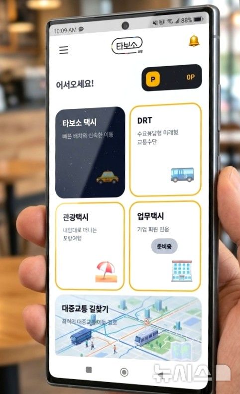 [포항=뉴시스] = 포항 타보소 택시 공공 앱 메인 화면. 2026.03.15. photo@newsis.com